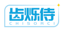 齿烁侍CHISORCI 