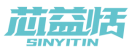 芯益恬SINYITIN 