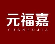 元福嘉 