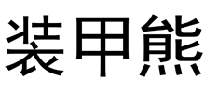 装甲熊  