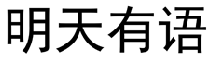 明天有语  