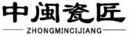 中闽瓷匠+拼音 