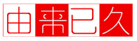 由来已久 