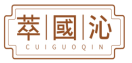 萃国沁CUIGUOQIN 