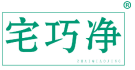 宅巧净 