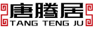 唐腾居+拼音 