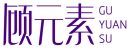 顾元素+拼音 