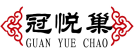 冠悦巢+拼音 