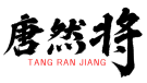 唐然将+拼音 