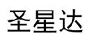圣星达 