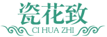瓷花致+拼音 