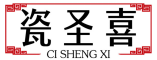 瓷圣喜+拼音 