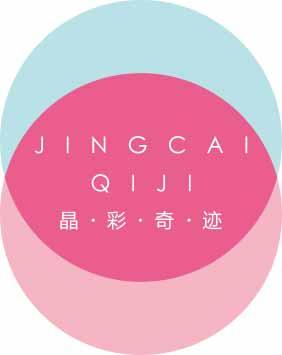 晶彩奇迹
jingcaiqiji 
