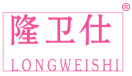隆卫仕 