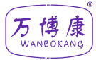 万博康 