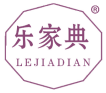 乐家典 