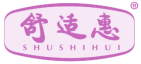 舒适惠 