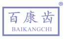 百康齿 