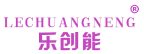 乐创能 