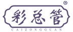 彩总管 