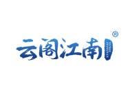 云阁江南 