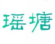 瑶塘 
