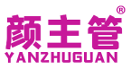颜主管 