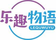 乐趣物语
lequwuyu 