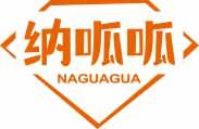 纳呱呱
naguagua 