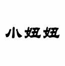 小妞妞 