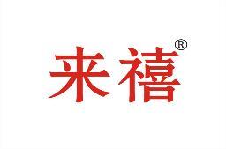 来禧 