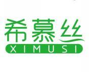 希慕丝 