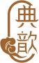 典歆 