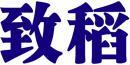 致稻 