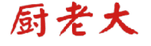 厨老大 