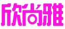 欣尚雅 