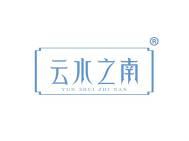 云水之南 