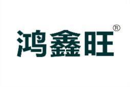 鸿鑫旺 