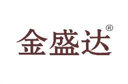 金盛达 