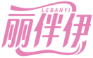 丽伴伊LEBANYI 