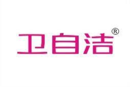 卫自洁 