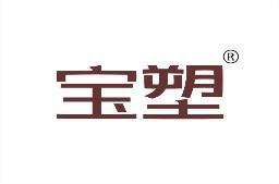 宝塑 