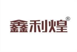鑫利煌 