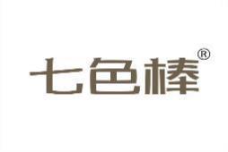 七色棒 