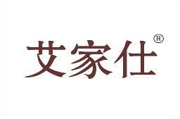艾家仕 