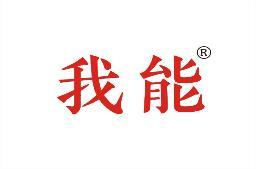 我能 