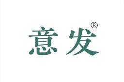 意发 