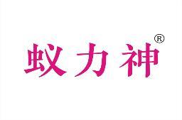 蚁力神 