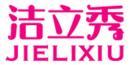 洁立秀+拼音 