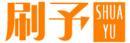 刷予 +拼音 